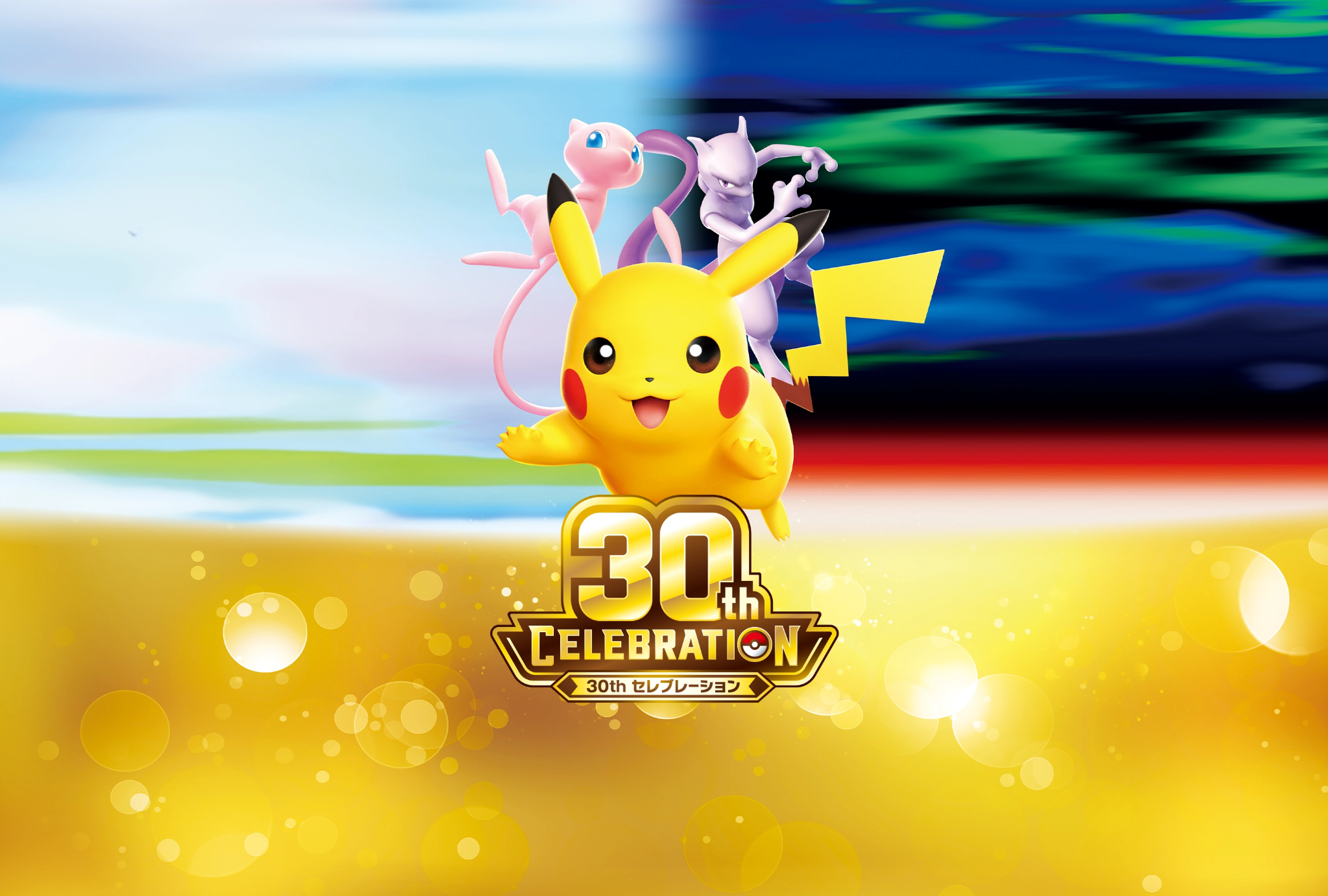 ポケモンカードゲーム 30th CELEBRATION