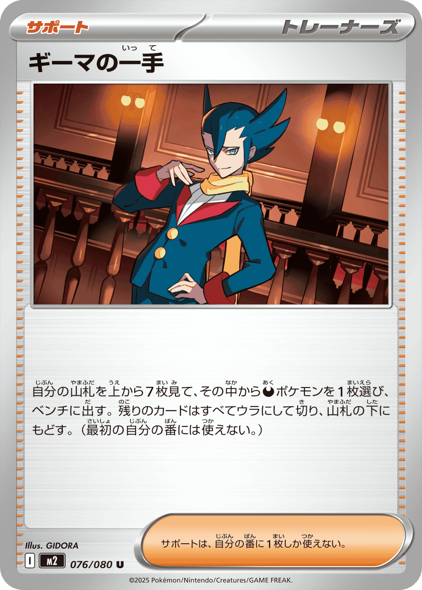 ギーマの一手サポートカード