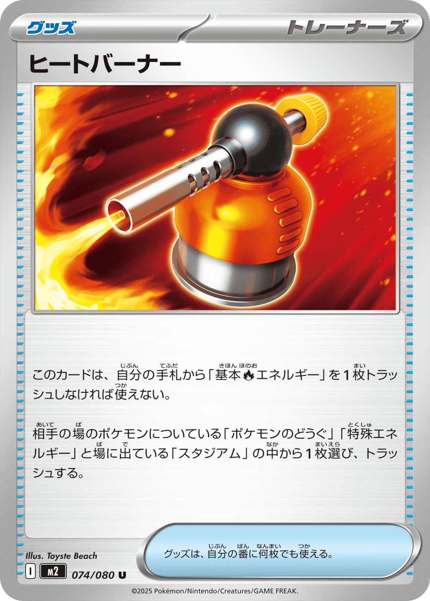 ヒートバーナーアイテムカード