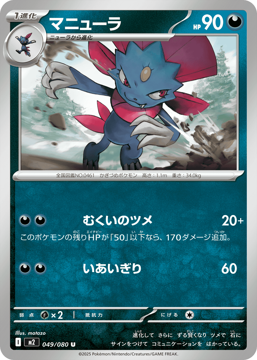マニューラ悪タイプカード