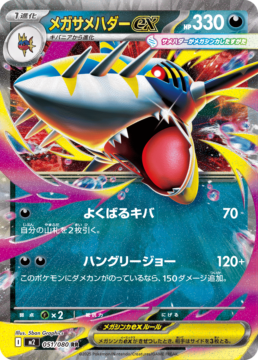 メガサメハダーexカード