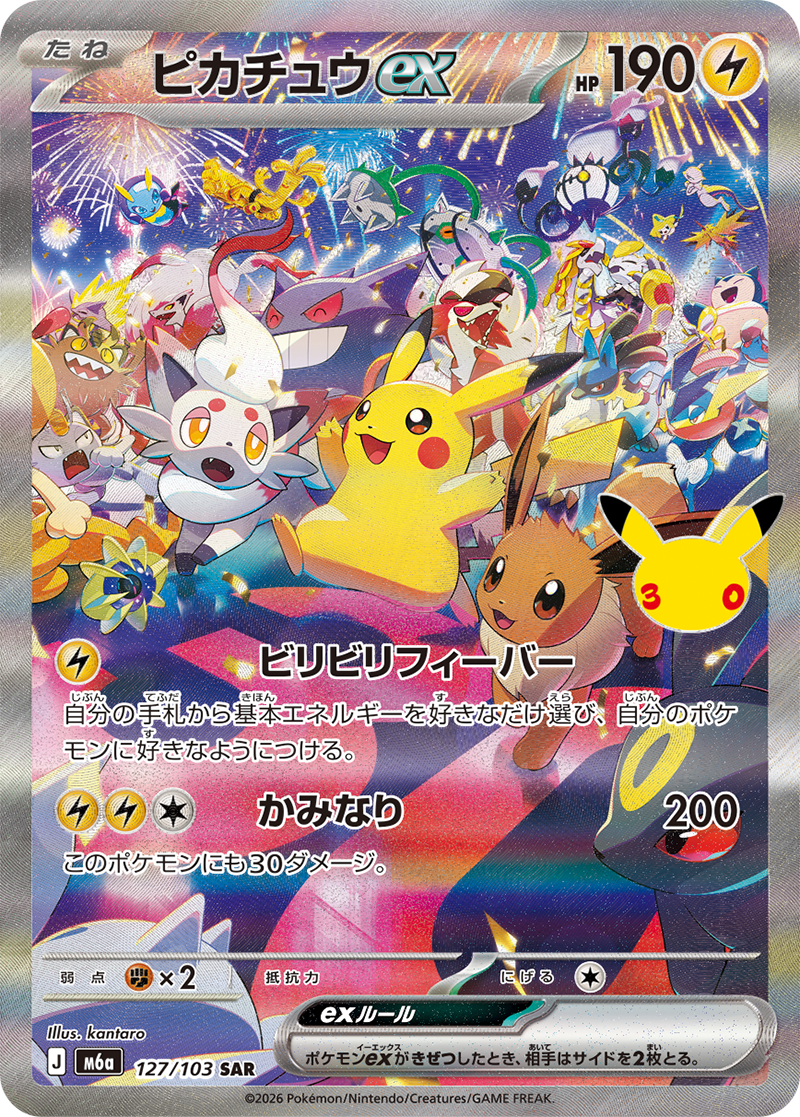 ピカチュウex SAR(127/103)